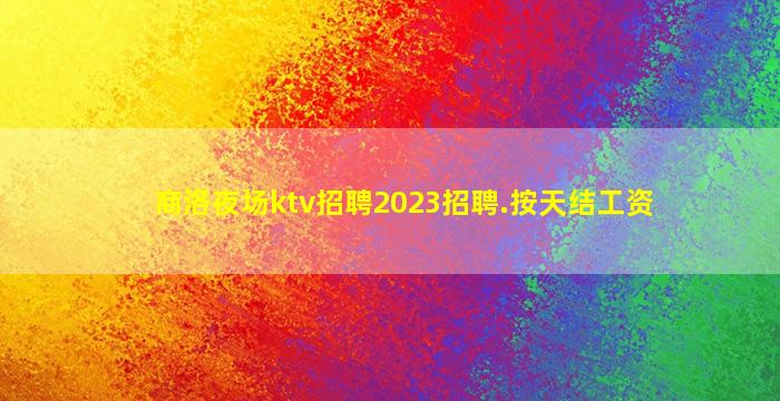 泸州夜总会招聘